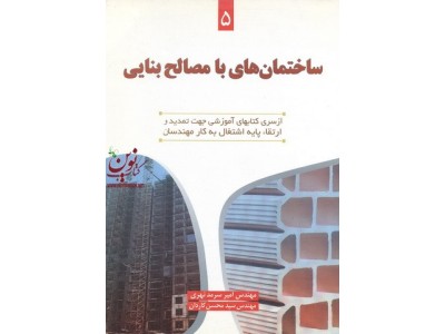 ساختمان های با مصالح بنایی (کتاب پنجم)امید سرمدنهری انتشارات آذر
